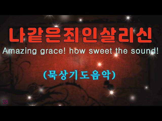 Prayer Music [묵상] 나같은죄인살리신 Amazing grace! how sweet the sound! 아코디언 오르간 플룻 색소폰연주