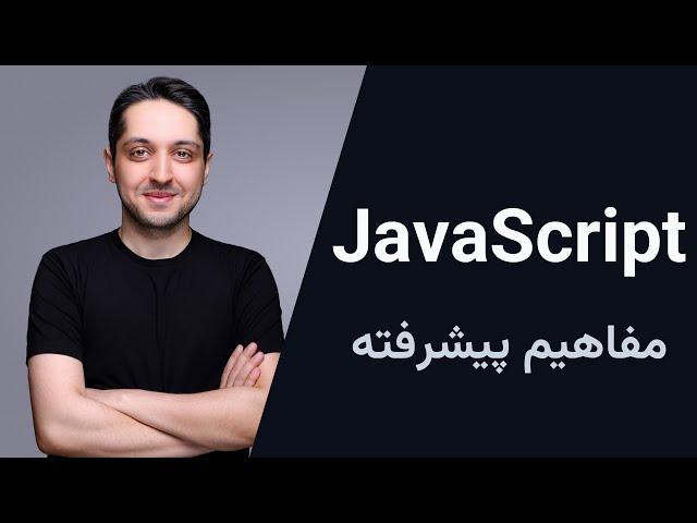 آموزش جاوااسکریپت - مفاهیم پیشرفته