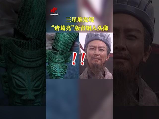 三星堆发现“诸葛亮”版青铜人头像 | 中华国宝