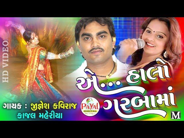 Ae...Halo Garbama || Jignesh Kaviraj-Kajal Maheriya || NON STOP Garba ||