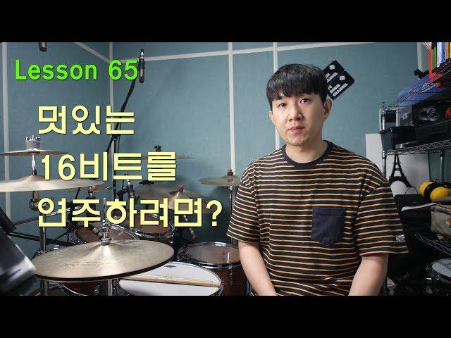 [레슨] 멋있는 16비트 리듬을 연주하려면?│대전드럼레슨