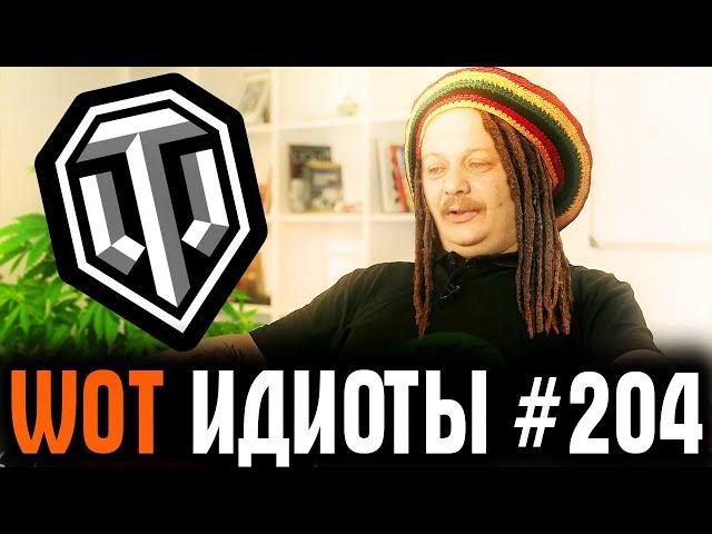 WOT ИДИОТЫ #204 | ТЫ БУДЕШЬ ПЛАКАТЬ ОТ СМЕХА! Самые редкие раки [World of Tanks]