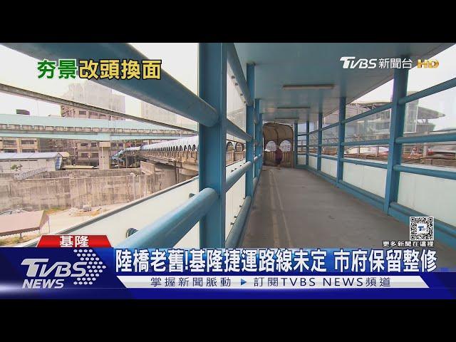 改造!中山陸橋「舒淇橋」不拆了 煥然一新｜TVBS新聞 @TVBSNEWS01