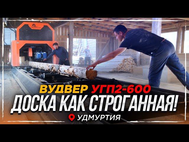 WoodVER - Отзыв клиента о работе пилорамы УГП2-600