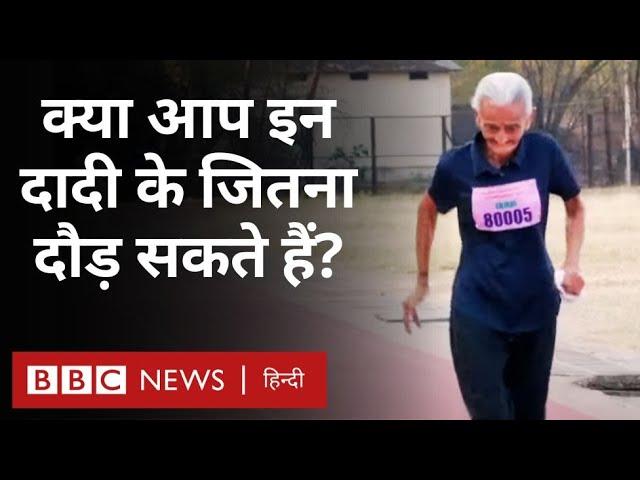 Running: 85 साल की दादी जो 15 km तक दौड़ लगा देती हैं, ये है उनकी सेहत का राज़ (BBC Hindi)