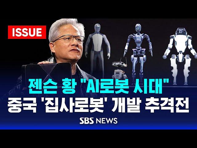 젠슨 황 "AI로봇 시대"..중국 '집사로봇' 개발 추격전 (이슈라이브) / SBS