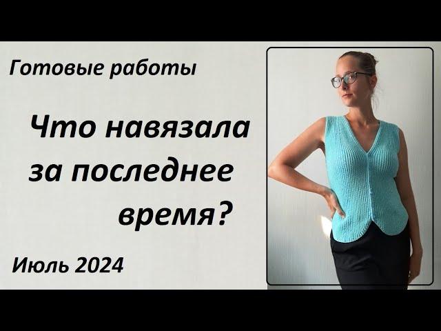 Как прошел вязальный ИЮЛЬ 2024 \ УльянаChe