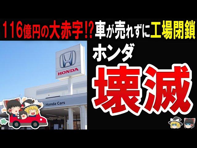 【車の製造で稼げない…】拡大路線の末の経営危機に陥ったホンダの現在がエグイ