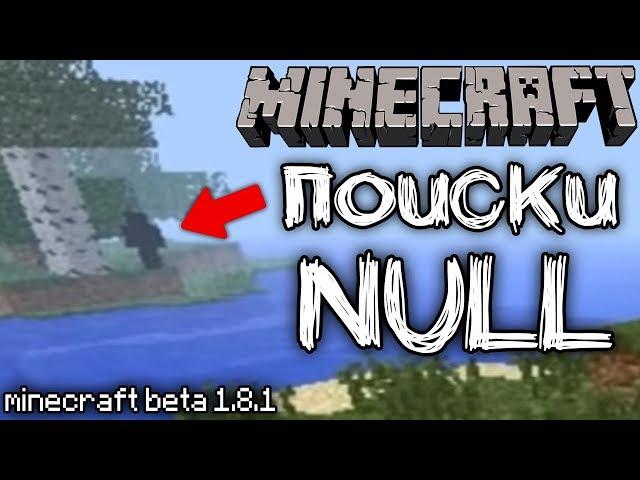 Неужели NULL есть в этой версии MINECRAFT? (Null Minecraft)