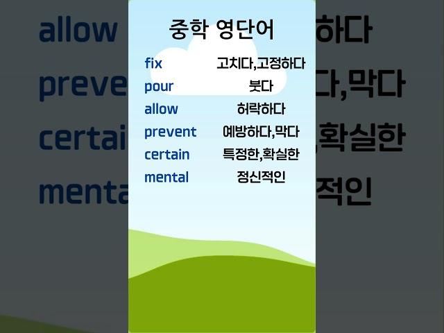 중학 영단어 6-10 #중학영단어 #중학영어