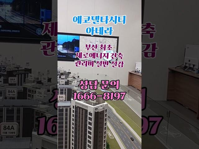 에코델타시티아테라#에코델타시티 #아테라 #금호건설  #부산아파트 #에코델타분양 #에코델타아테라  #신도시분양 #부산분양정보 #아파트투자   #분양가상한제 #학세권아파트