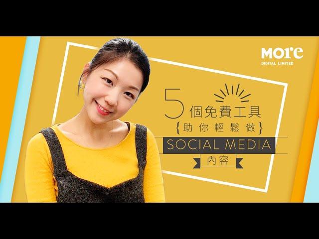 5 個免費工具助你輕鬆做 Social Media 內容