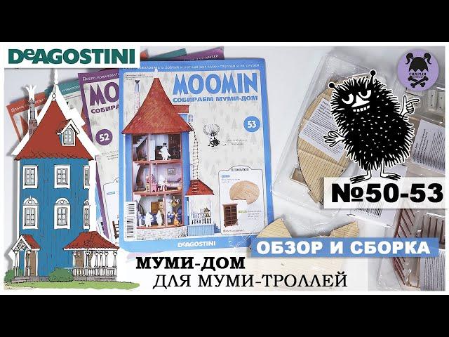 Дом Муми-троллей от DeAGOSTINI | выпуск 50 - 53 | Обзор и сборка четырнадцатой посылки | Муми-дом