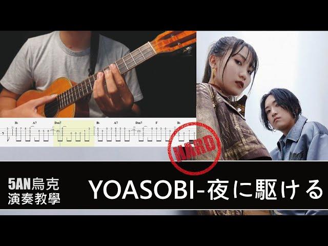 YOASOBI「夜に駆ける」/烏克麗麗 ウクレレ 演奏/教學 Tutorial  #夜に駆ける #YOASOBI #ウクレレ