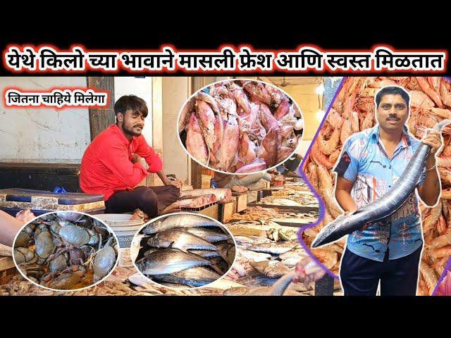 येथे किलोच्या भावात मिलते मासली l fish market l fish market in Mumbai l cheapest fish market