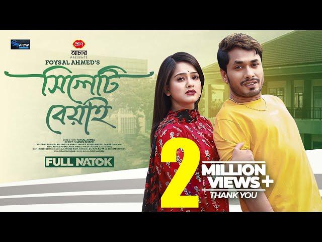 সিলেটি বেয়াই | Sylheti Beyai | Jamil Hossain | Moonmoon Ahmed | Masum Basar | New Bangla Natok 2024