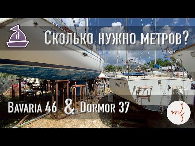 Сколько метров парусной яхты купить? Обзор Bavaria 46 cruiser  против Dromor 37 carter 