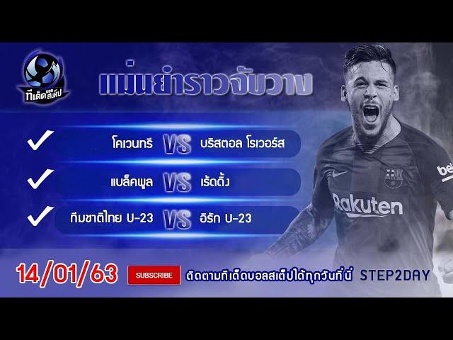ทีเด็ดบอลสเต็ป ทีเด็ดบอล วิเคราะห์บอลวันนี้ 15/01/63 By.STEP2DAY