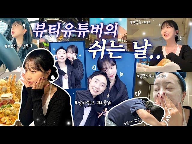 “뷰티 유튜버의 쉬는 날”을 24시간 동안 관찰해 보았습니다 | 남자친구 최초 공개..‍️‍ | 초보운전 탈출기 | 기상부터 나이트 루틴까지