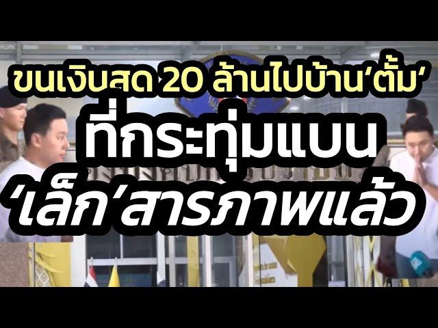 สารภาพกับตำรวจแล้ว 'เล็ก'พยานรายล่าสุดขนเงิน 20 ล้าน ไปไว้บ้าน'ทนายตั้ม'หลังเก่ากระทุ่มแบน