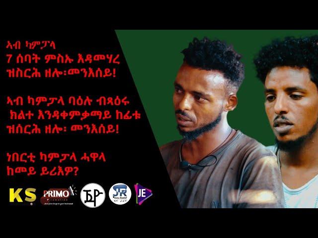 JayoTruth-KAMPALA SHOW // ብውልቃዊ ጻዕሮም ትካላት ከፊቶም ንነብሰምን ከባቢኦም ዝኮኑ ዘለዉ መንእሰያት!