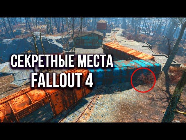 Secret Locations and Mysteries in Fallout 4 that you missed for 8 years.