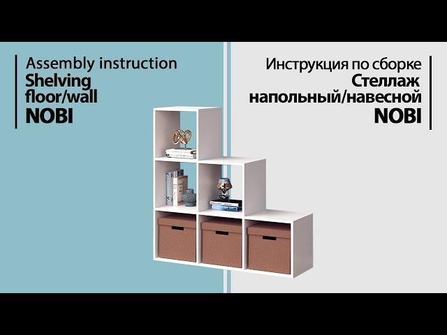 Assembly instruction Shelving floor/wall Nobi