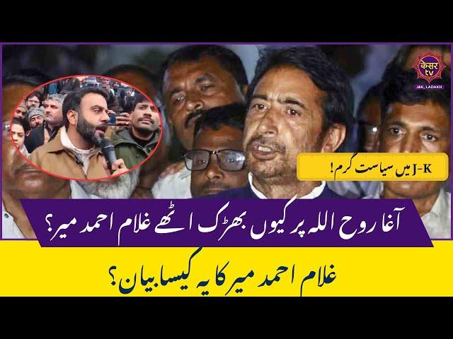 Aga Ruhullah Mehdi's Protest: Ghulam Ahmad Mir Questions Intentions | NC | Congress | Kesar TV