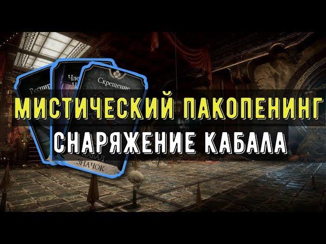 КАБАЛ МК11 И ЕГО СНАРЯЖЕНИЕ/ ПАКОПЕНИНГ/ Mortal Kombat Mobile