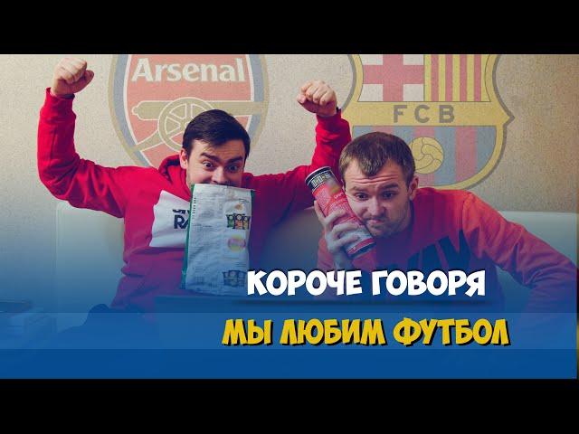 КОРОЧЕ ГОВОРЯ, МЫ ПРОФЕССИОНАЛЬНЫЕ ФУТБОЛЬНЫЕ БОЛЕЛЬЩИКИ
