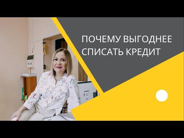 ПОЧЕМУ ВЫГОДНЕЕ СПИСАТЬ ДОЛГИ, ЧЕМ ПЛАТИТЬ МАЛЕНЬКИМИ ЧАСТЯМИ?