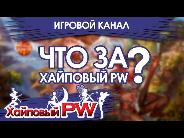 [ТРЕЙЛЕР] Игровой канал Хайповый PW