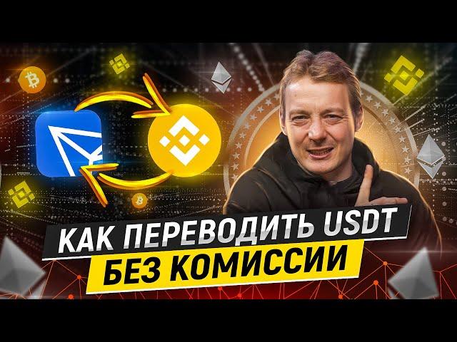 Как перевести USDT без комиссии - простой и рабочий метод