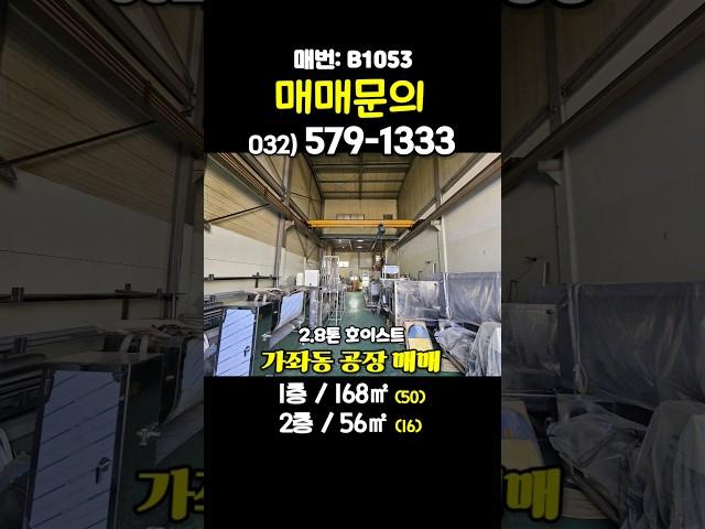 인천 서구 가좌동 소형 공장 창고 매매 호이스트 사무실 뒷마당 공간 활용 가능