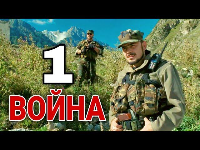 КЛАССНЫЙ БОЕВИК ПРО ЧЕЧНЮ! "Война" ВОЕННЫЕ ФИЛЬМЫ, РУССКИЕ БОЕВИКИ, КИНО, 1 ЧАСТЬ