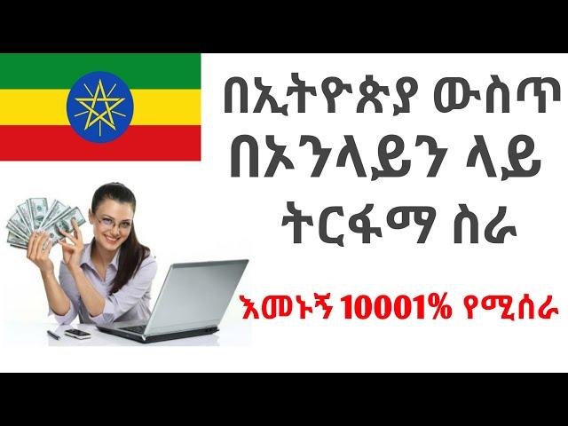 ትርፋማ የኦንላይን ስራ | How to make money online in Ethiopia | Make Money Online In Ethiopia 2023 (1)