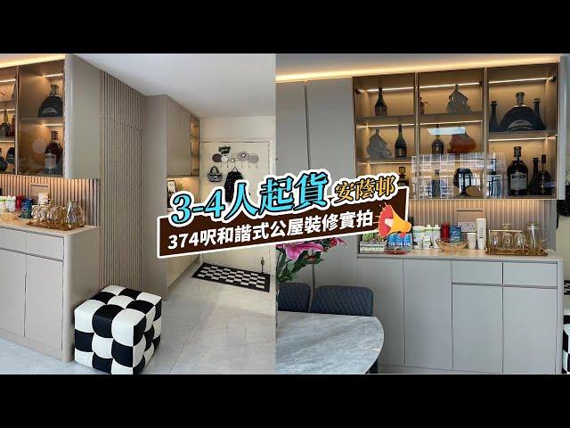 【公屋裝修】安蔭邨374呎和諧一型3-4人單位裝修起貨｜香港裝修｜傢俬訂造｜私樓裝修｜間房｜公屋裝修｜地台｜衣櫃｜櫥櫃｜兒童房｜尊尚設計 | Noble Design | 咨询电话：67373676