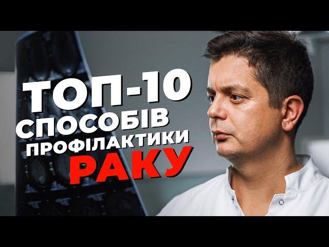 ТОП-10 Способів Профілактики Раку Від Онколога. ЦЕ ПОВИНЕН РОБИТИ КОЖЕН!