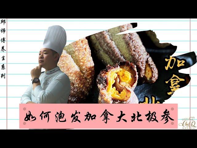 【邱師傅養生系列】如何泡发加拿大北极参 | How to rehydrate Canadian Northern Sea Cucumber