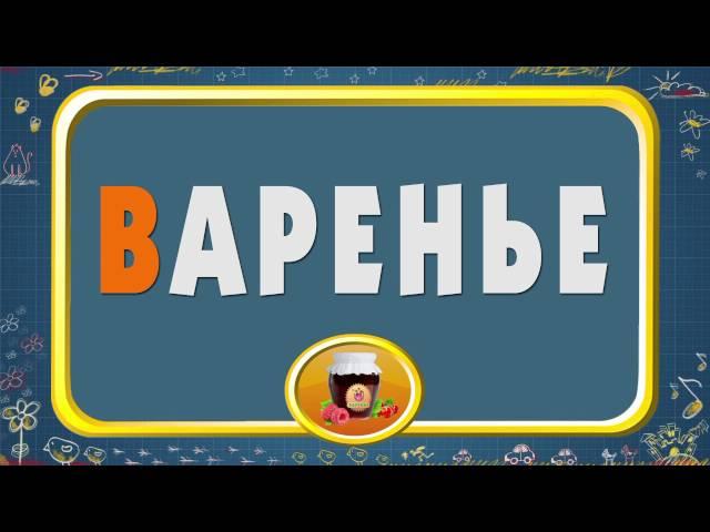 Мультипедия. Русский алфавит - Буква В (Уроки тётушки Совы)