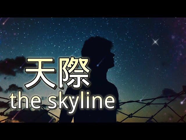 最近很火的一首歌《天際》 原唱姜玉陽#好聽的歌曲