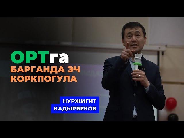 Нуржигит Кадырбеков: ОРТга барганда эч коркпогула