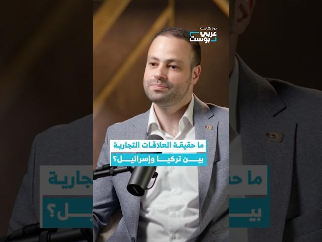 تركيا أوقفت التجارة مع إسرائيل منذ وقت طويل. #عربي_بوست #بودكاست
