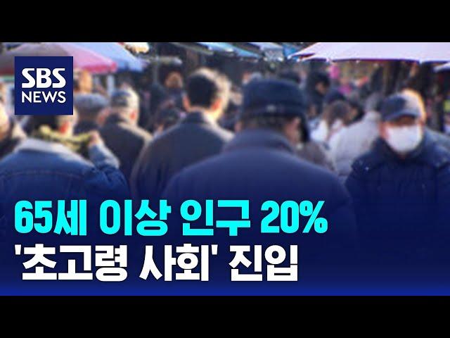 65세 이상 인구 20%…'초고령 사회' 진입 / SBS