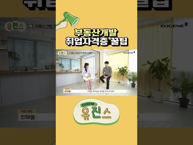 부동산개발 이 자격증이 필수라고요? #shorts #직무 #직무인터뷰