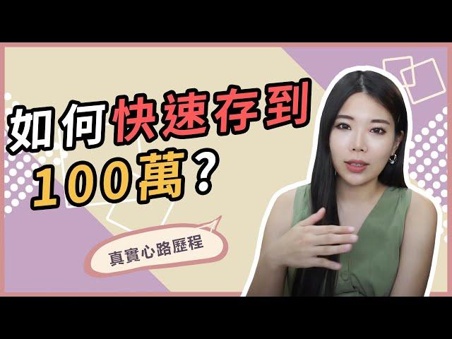 如何存到100萬？如何存錢比較快？|| Ms. Selena