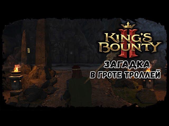 Загадка в Гроте троллей  Kings bounty 2