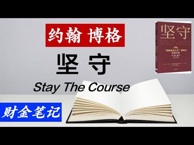 【读书笔记】  ”指数基金之父“的长赢之道 约翰博格绝笔【坚守】