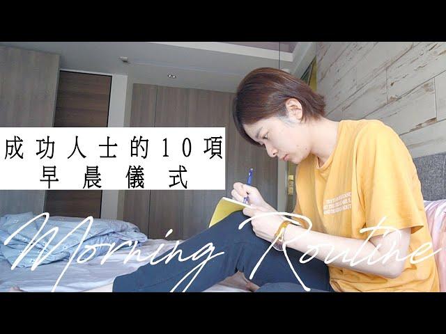 Morning Routine 挑戰成功人士們早晨必做的10件事！培養《原子習慣》開啟健康高效的一天｜Morning Routines of Billionaire