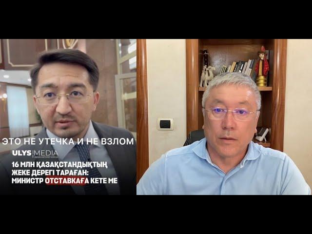 Министр информации: Это не утечка, не взлом, не хакерская атака! Это база данных граждан КЗ для РФ!